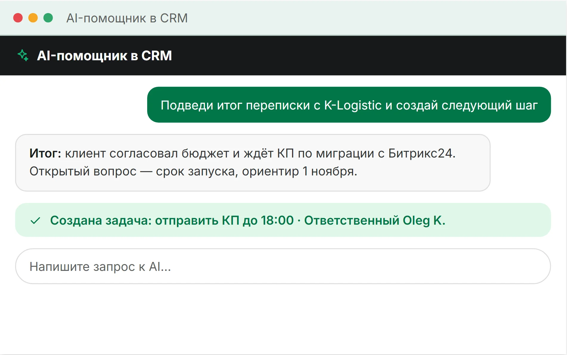 Стилизованная иллюстрация: AI-помощник в CRM подводит итог переписки с K-Logistic и создаёт задачу отправить КП